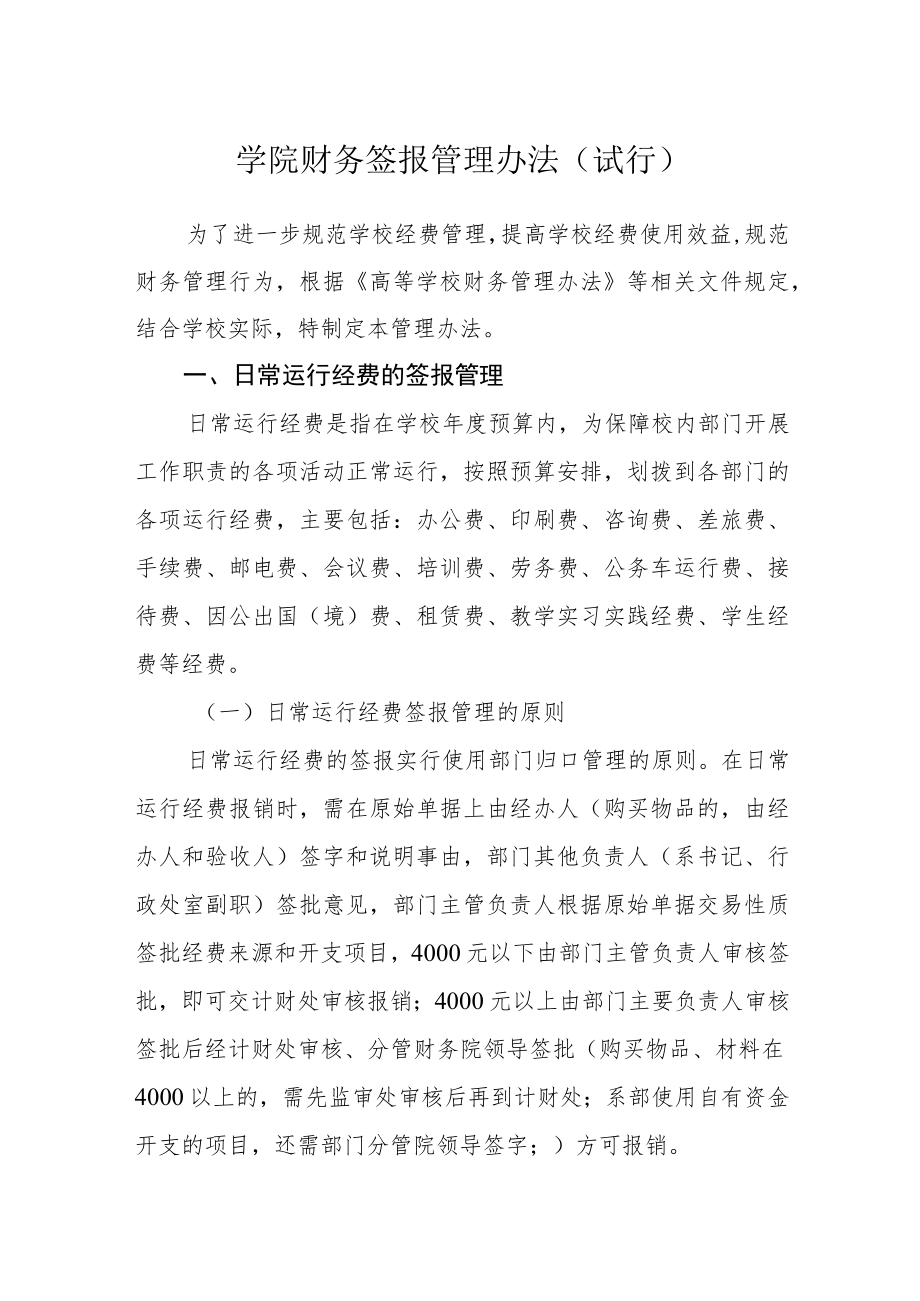 学院财务签报管理办法（试行）.docx_第1页