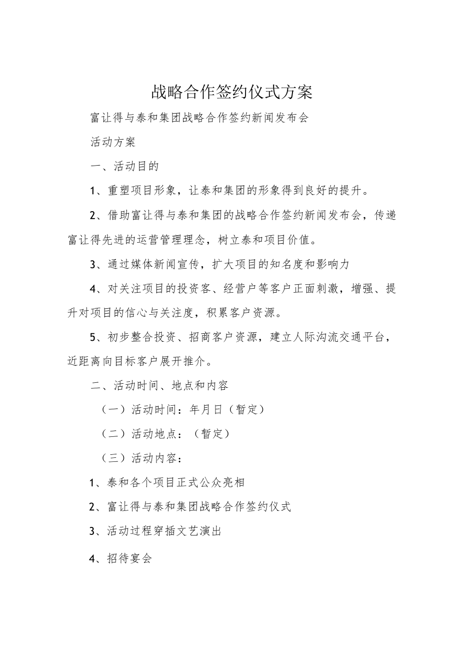 战略合作签约仪式方案.docx_第1页