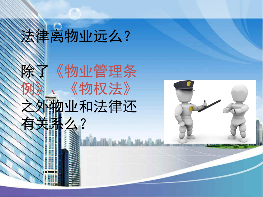 物业法律法规.ppt_第2页