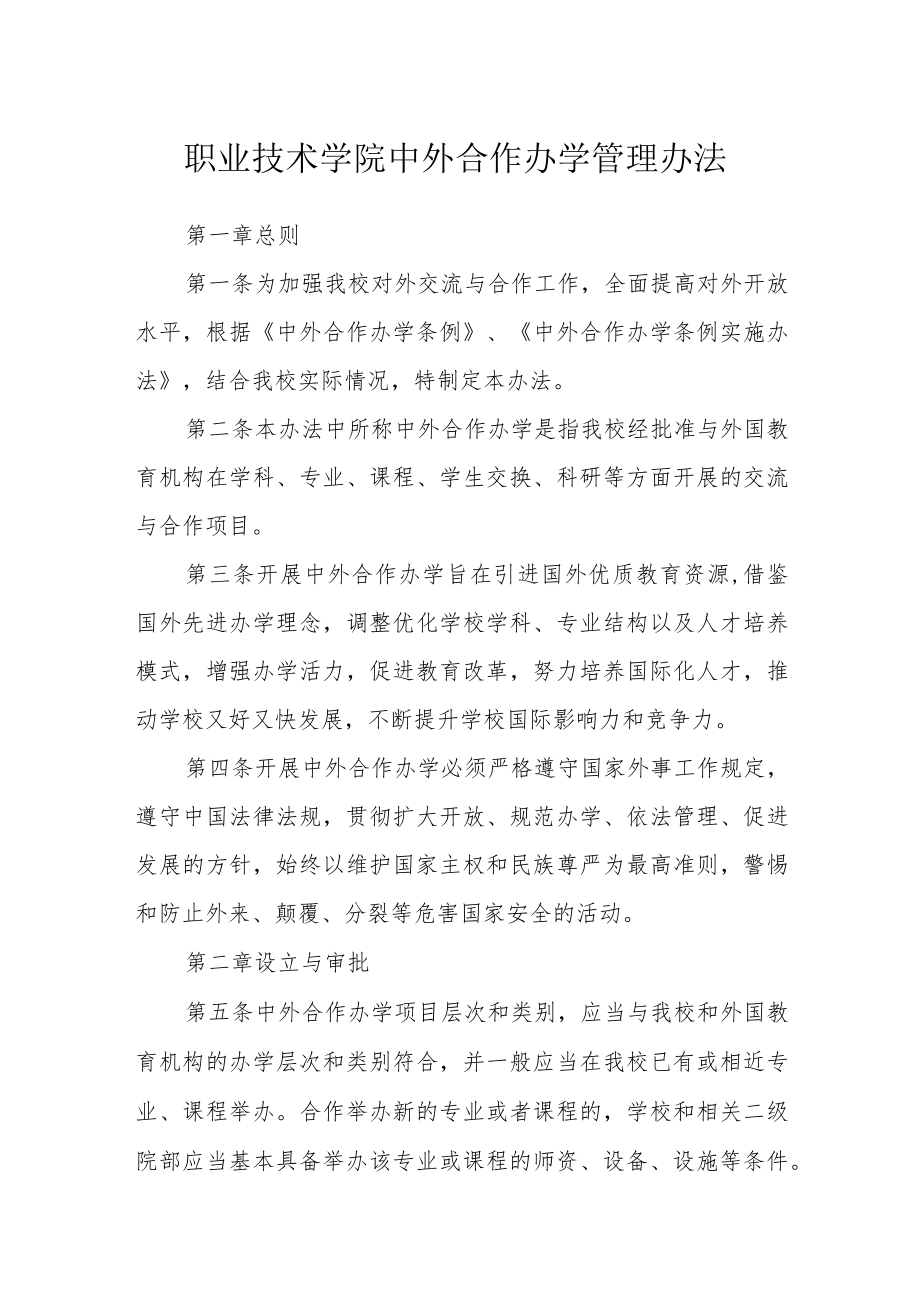 职业技术学院中外合作办学管理办法.docx_第1页