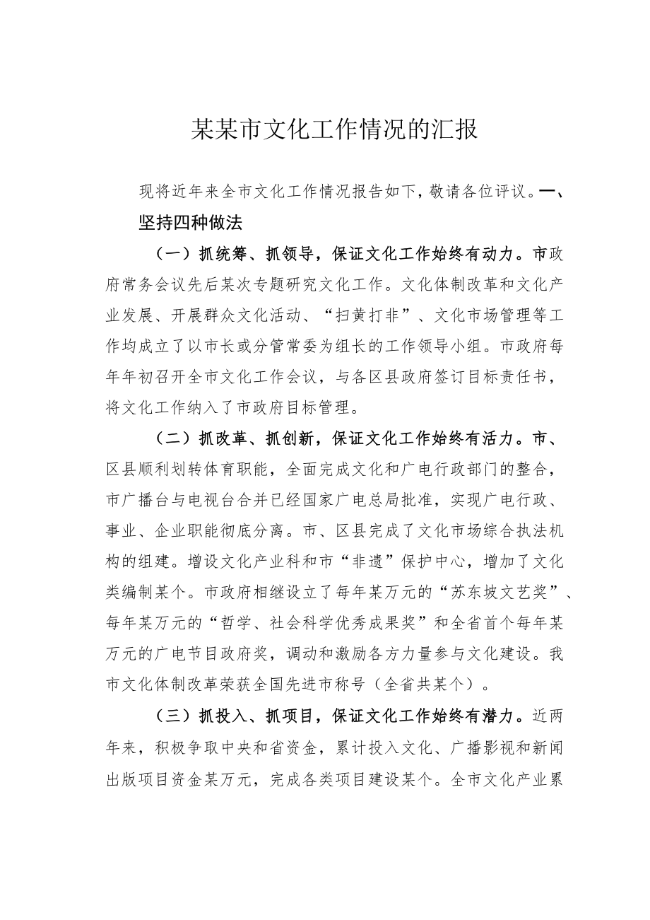 某某市文化工作情况的汇报.docx_第1页