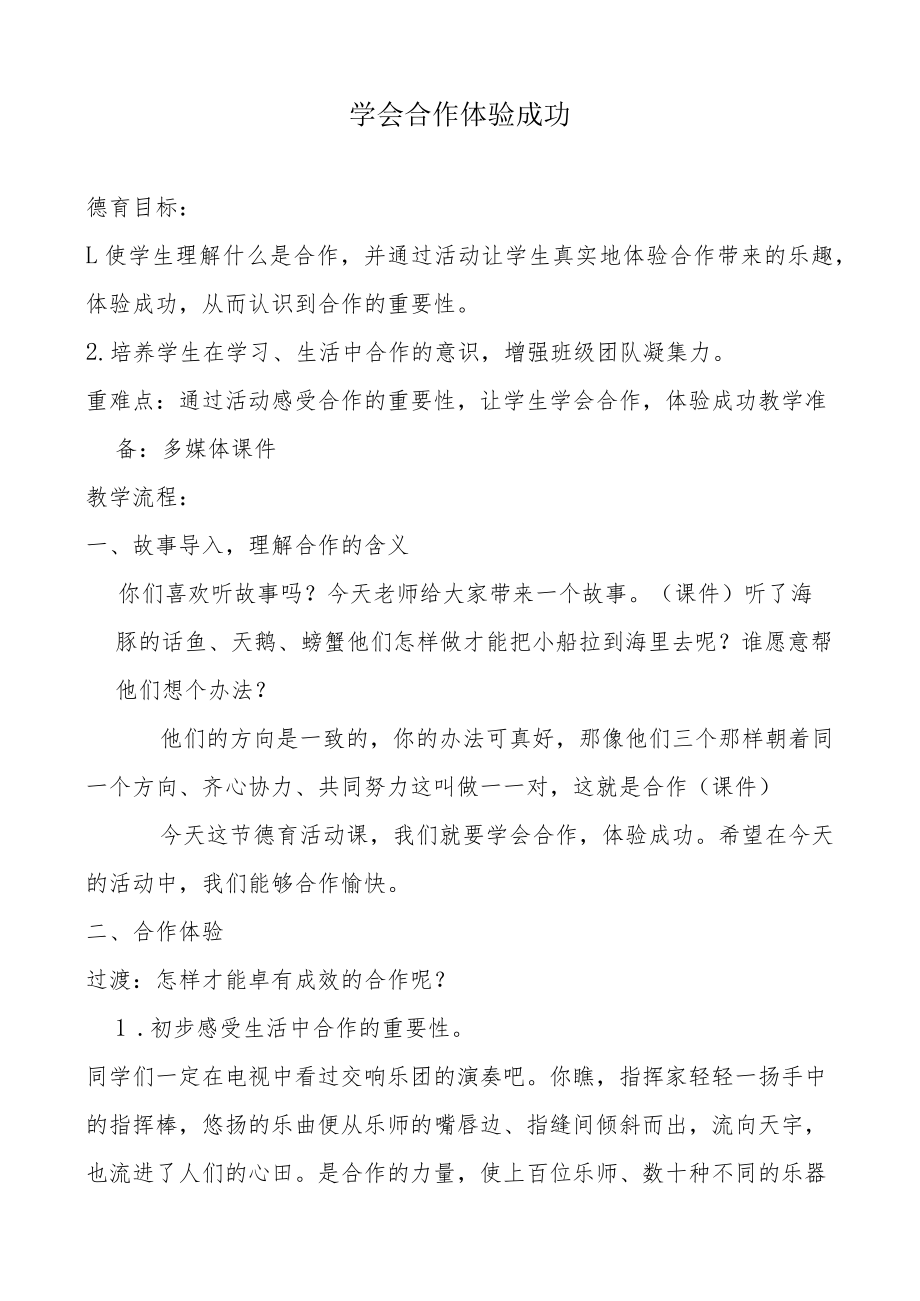 学会合作体验成功详案.docx_第1页