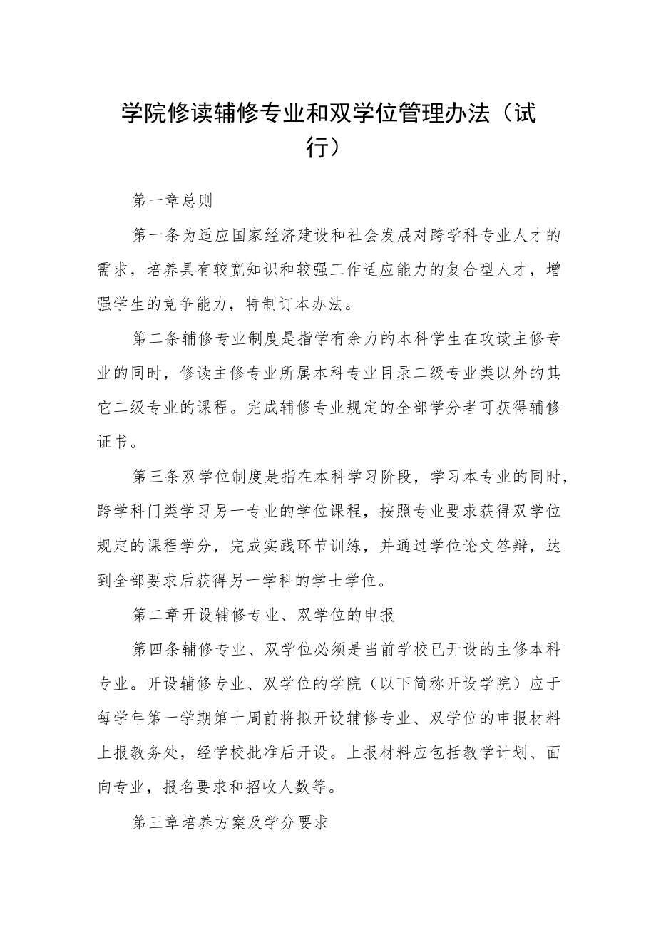 学院修读辅修专业和双学位管理办法(试行).docx_第1页