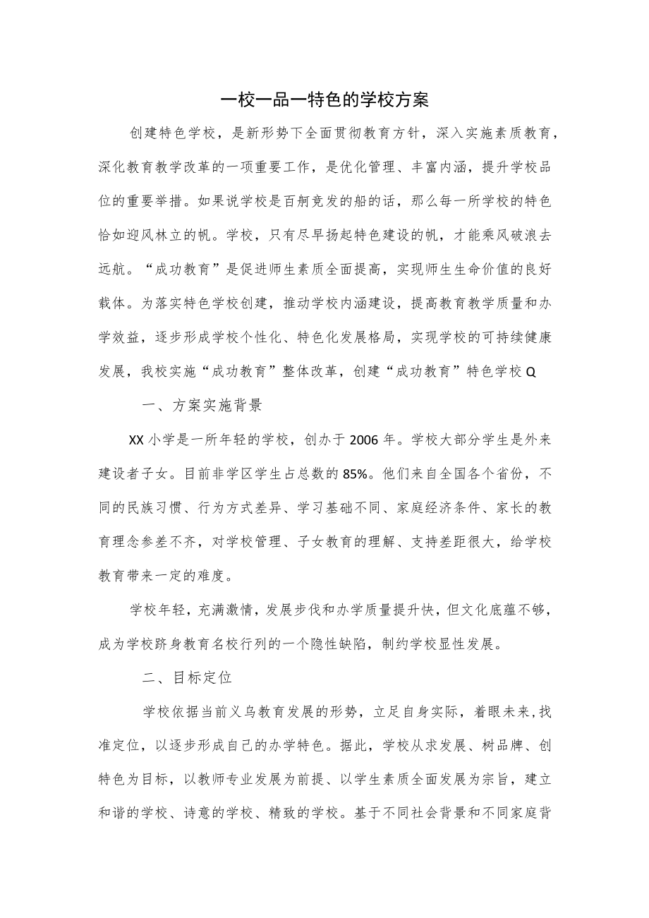 一校一品一特色的学校方案（仅供学习）.docx_第1页