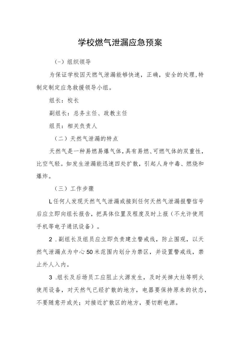 学校燃气泄漏应急预案.docx_第1页