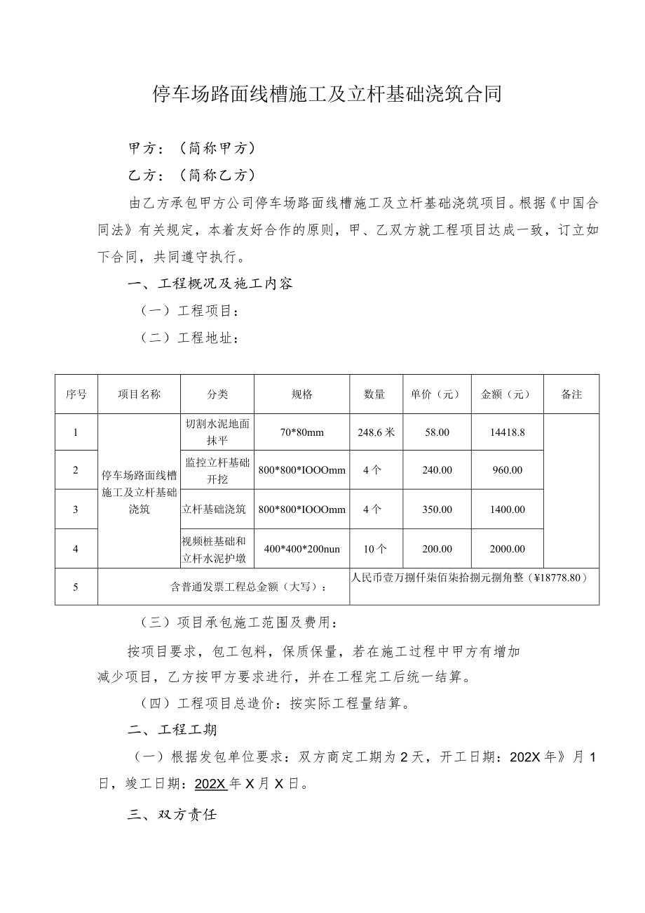 停车场路面线槽施工及立杆基础浇筑合同.docx_第1页