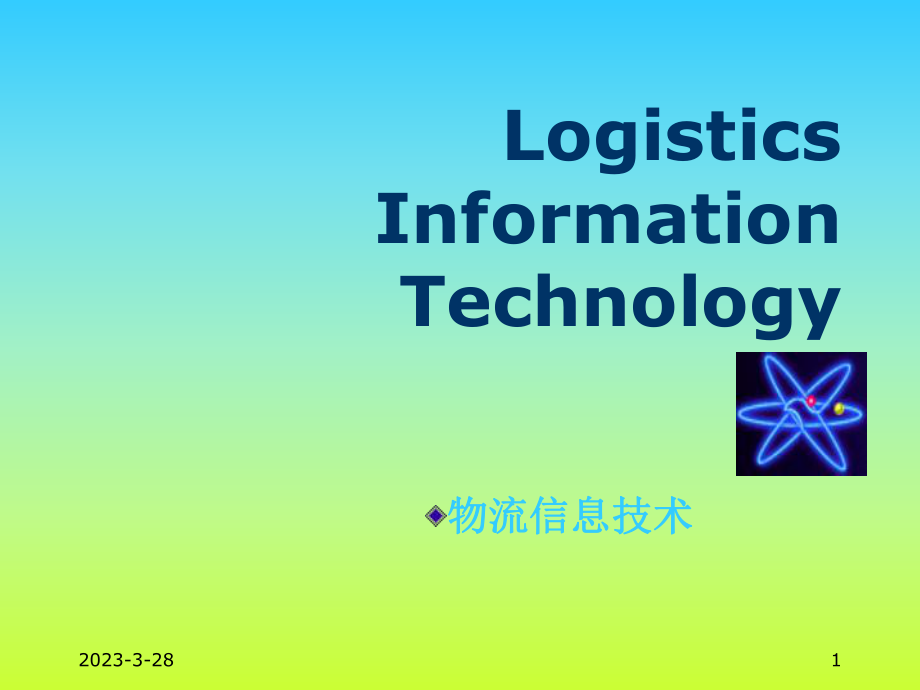 物流信息技术.ppt_第1页