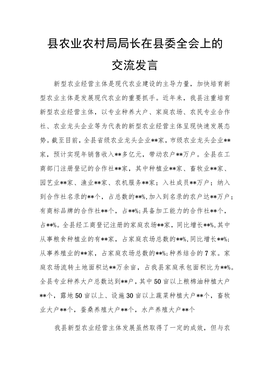 县农业农村局局长在县委全会上的交流发言.docx_第1页