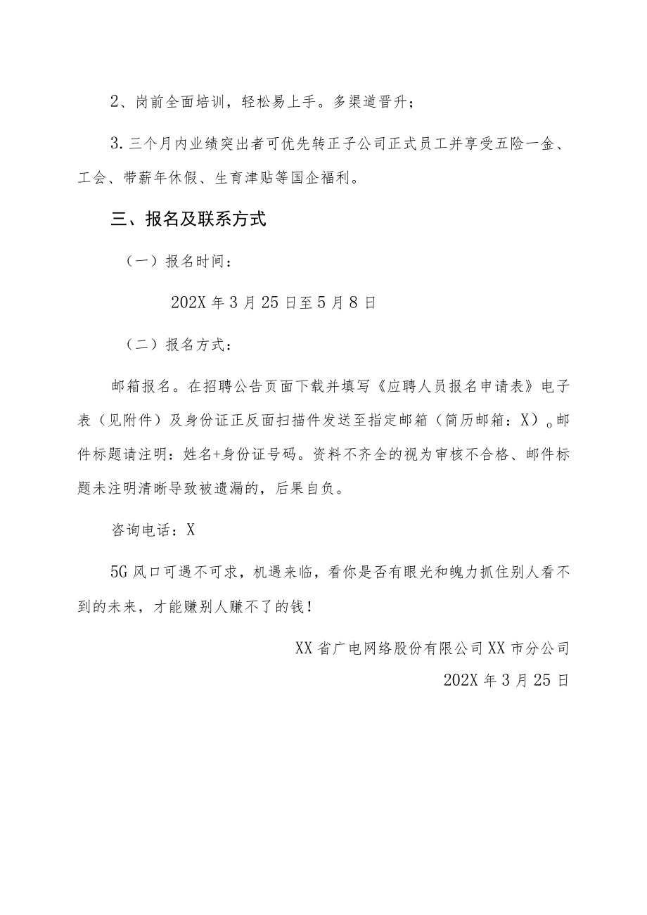 XX省广电网络公司XX市分公司202X年5G推广员招聘公告.docx_第2页