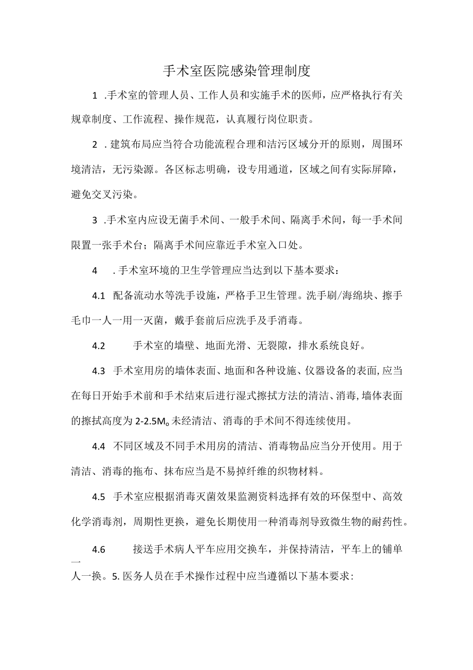 手术室医院感染管理制度.docx_第1页