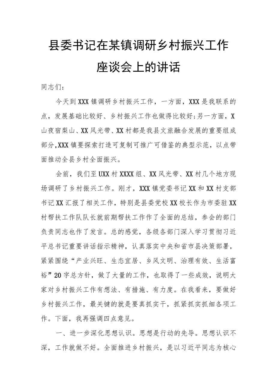 县委书记在某镇调研乡村振兴工作座谈会上的讲话.docx_第1页