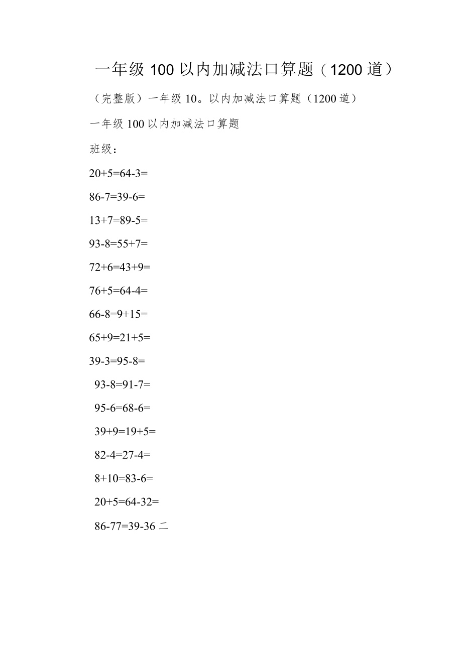 一年级100以内加减法口算题(1200道).docx_第1页