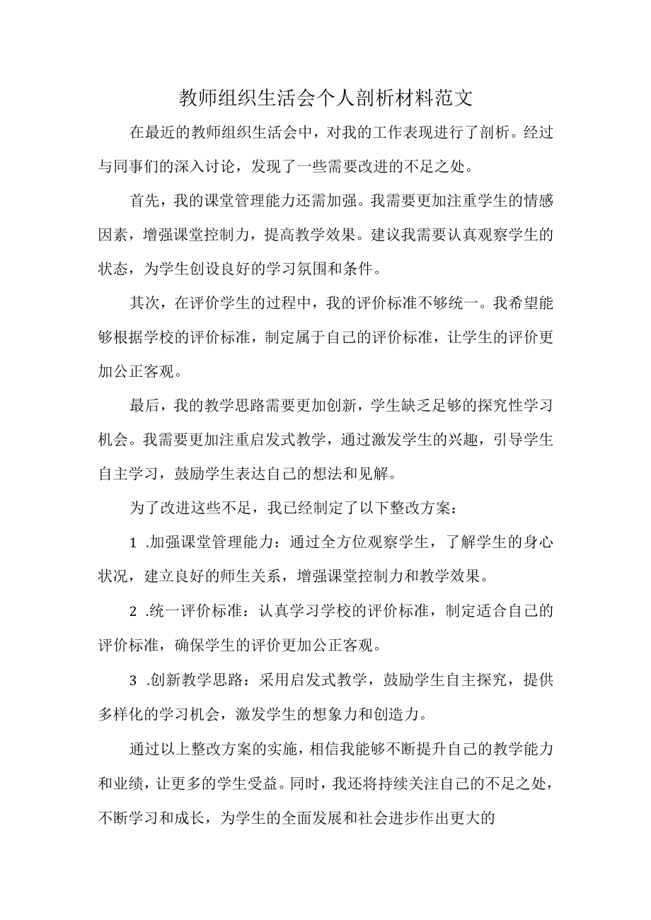 教师组织生活会个人剖析材料范文.docx_第1页