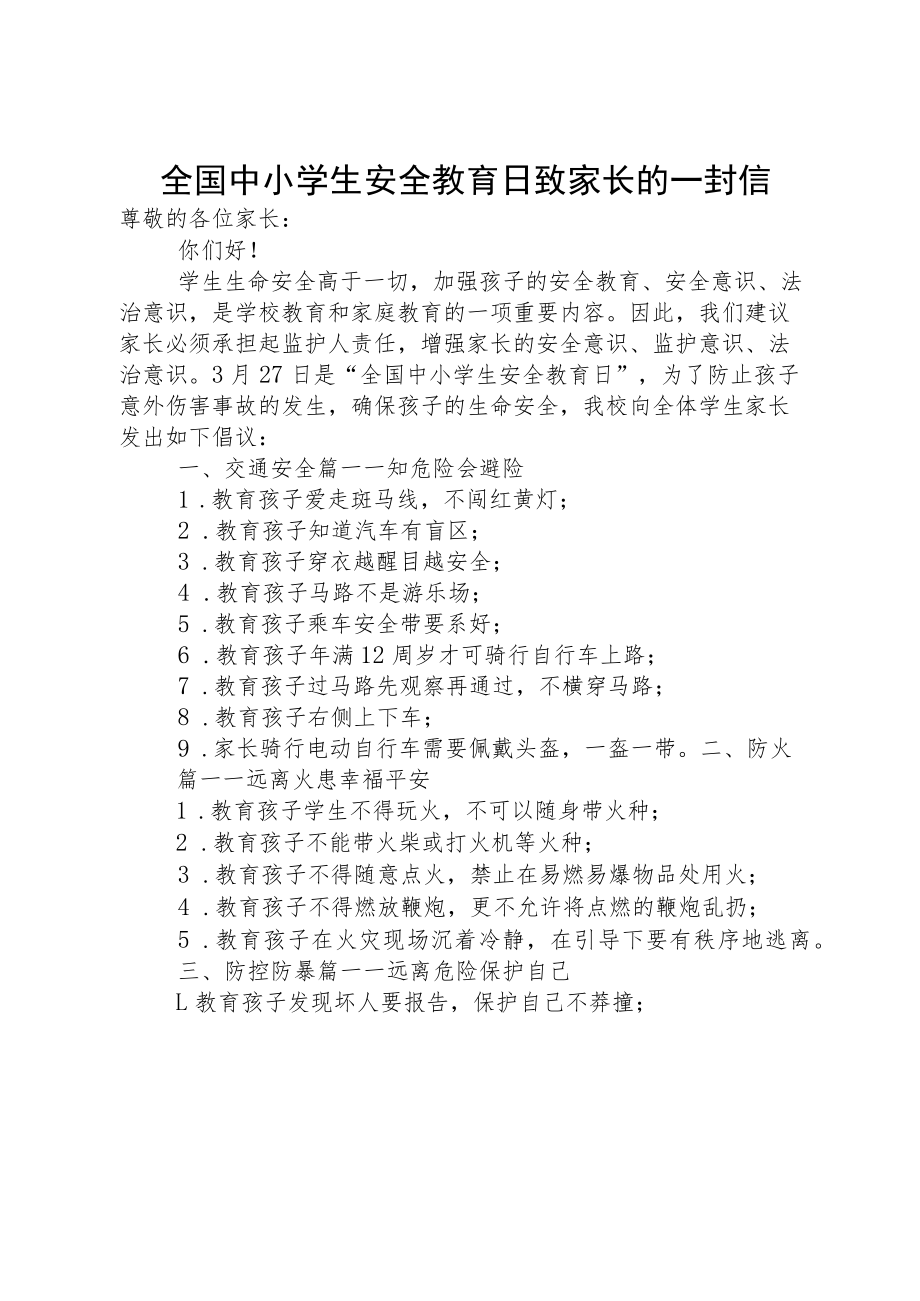 全国中小学生安全教育日致家长的一封信.docx_第1页