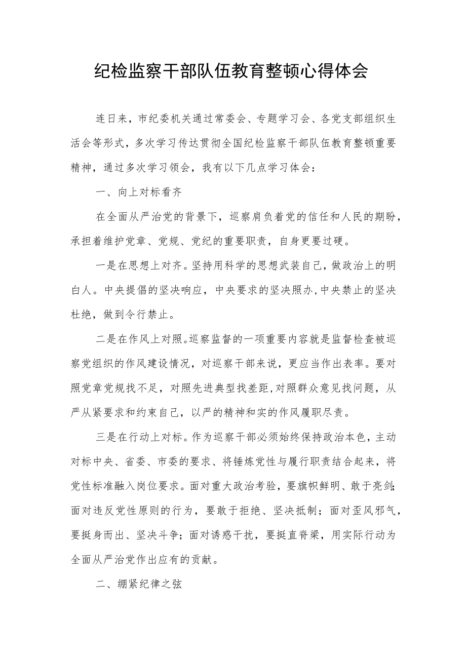 2023年纪检监察干部队伍教育整顿活动学习心得体会.docx_第1页