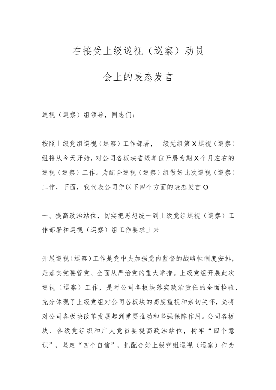 在接受上级巡视（巡察）动员会上的表态发言.docx_第1页