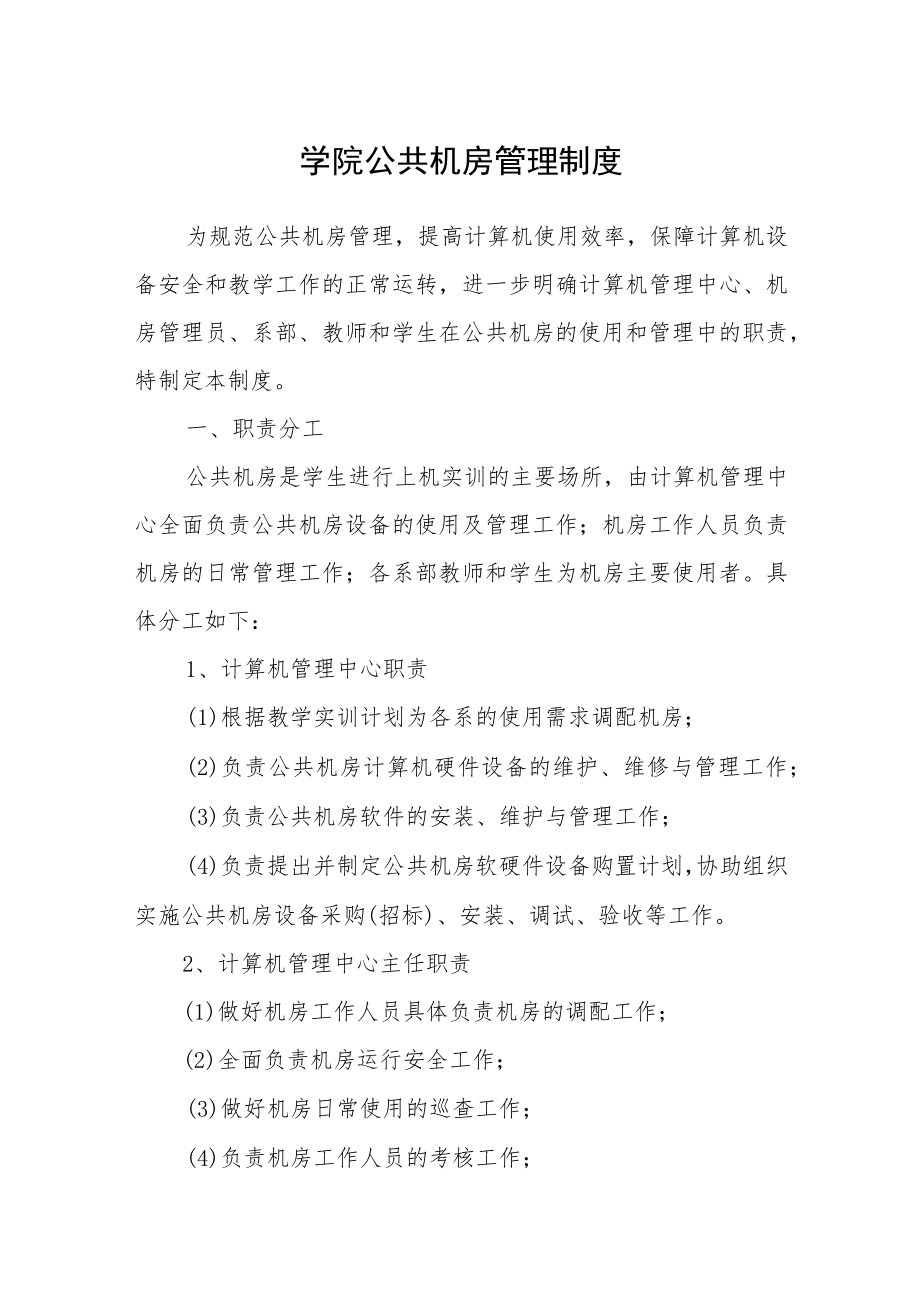 学院公共机房管理制度.docx_第1页