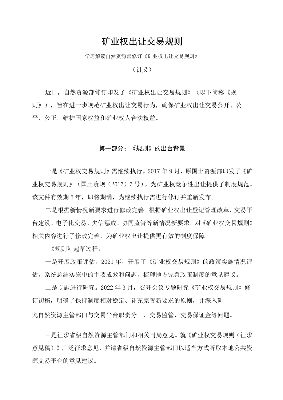 学习解读2023年矿业权出让交易规则（讲义）.docx_第1页