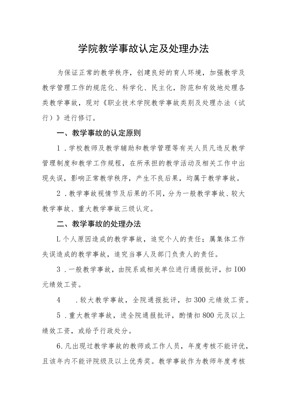 学院教学事故认定及处理办法.docx_第1页