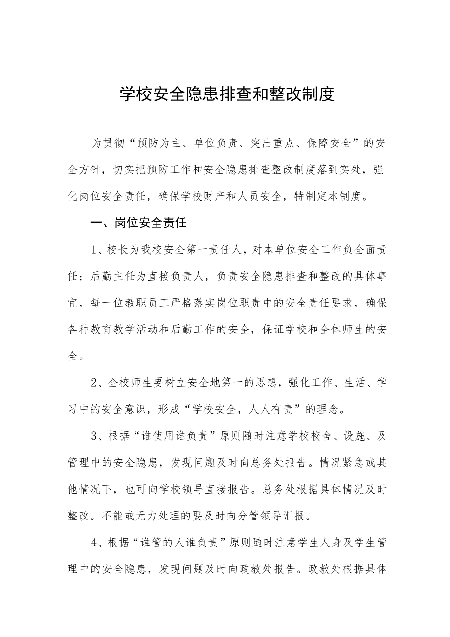 学校安全隐患排查和整改制度.docx_第1页