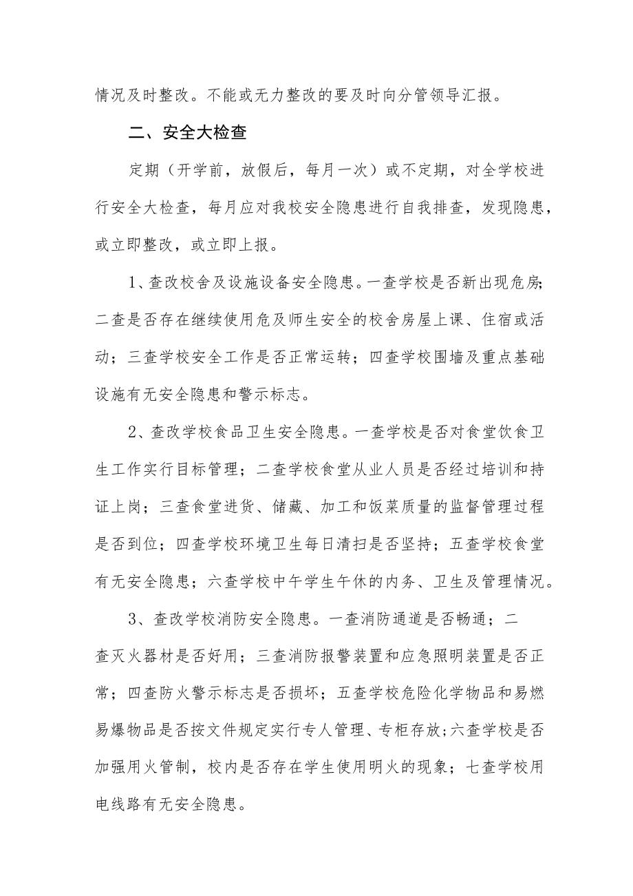 学校安全隐患排查和整改制度.docx_第2页