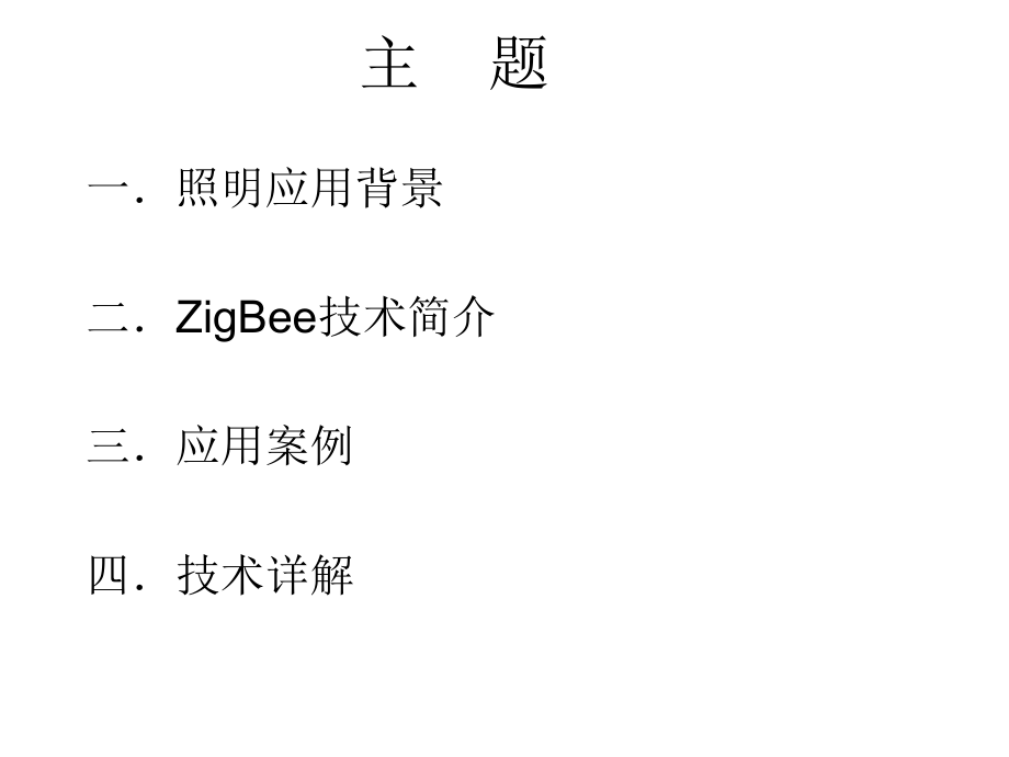 智能照明应用...ppt_第2页