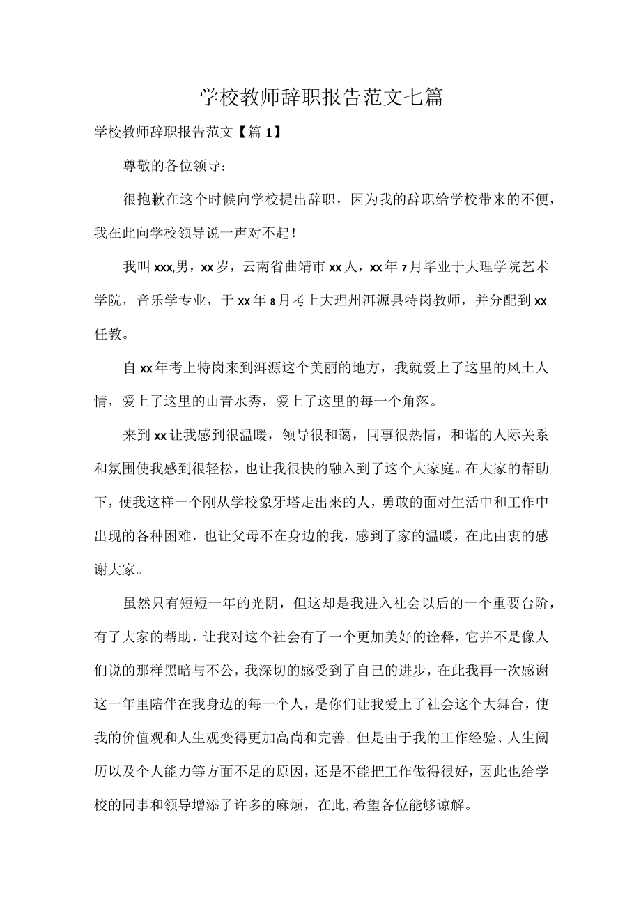 学校教师辞职报告范文七篇.docx_第1页