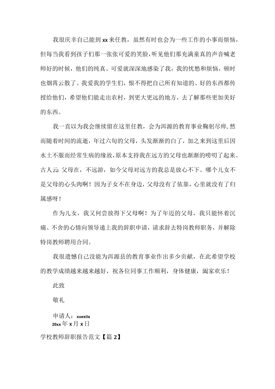 学校教师辞职报告范文七篇.docx_第2页
