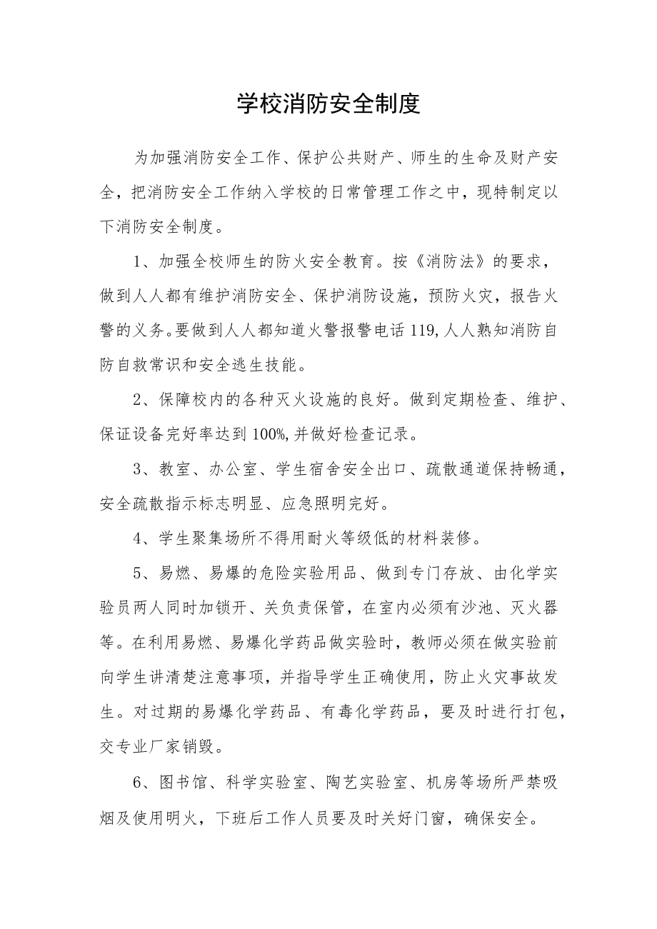 学校消防安全制度.docx_第1页