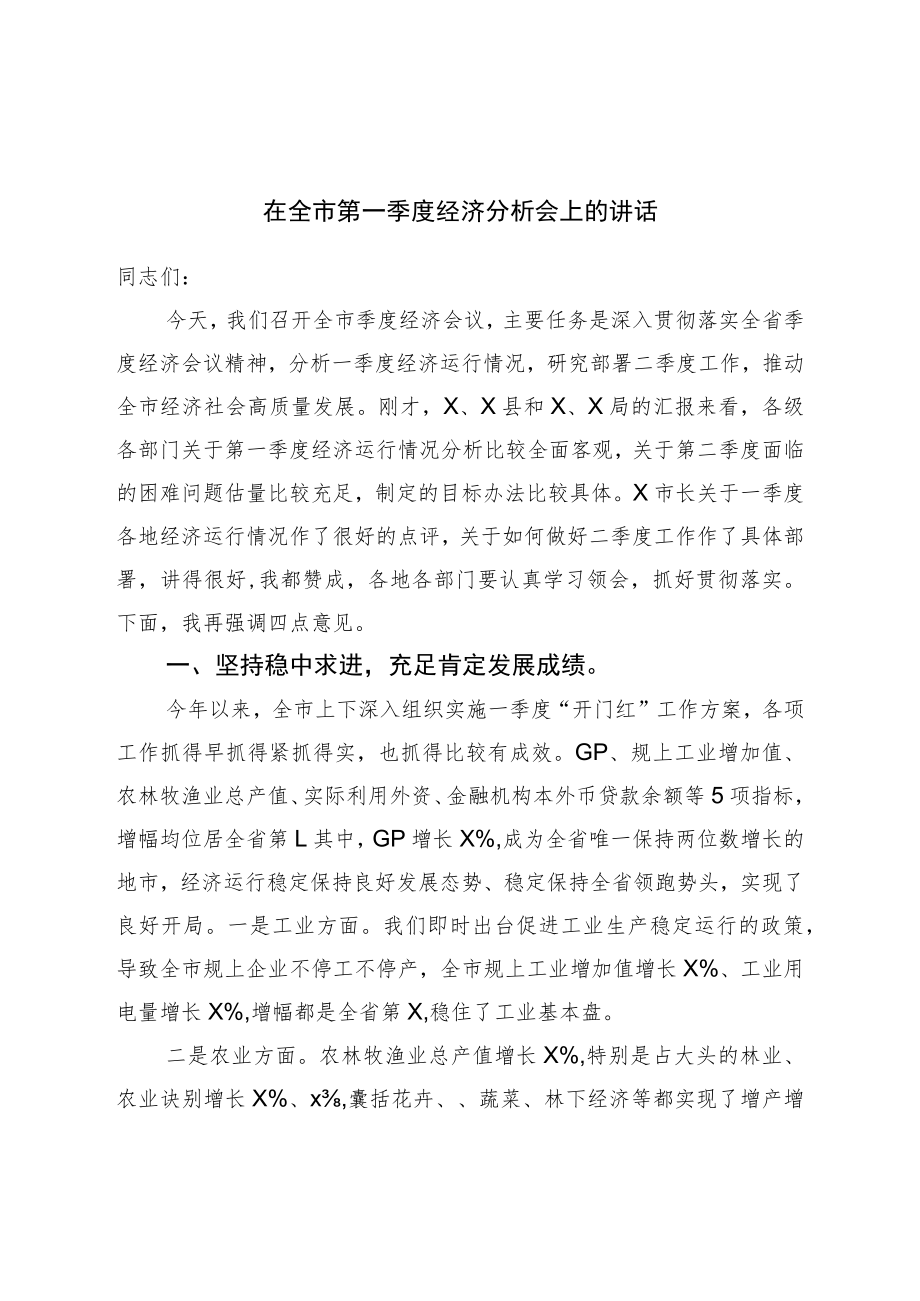 在全市第一季度经济分析会上的讲话.docx_第1页