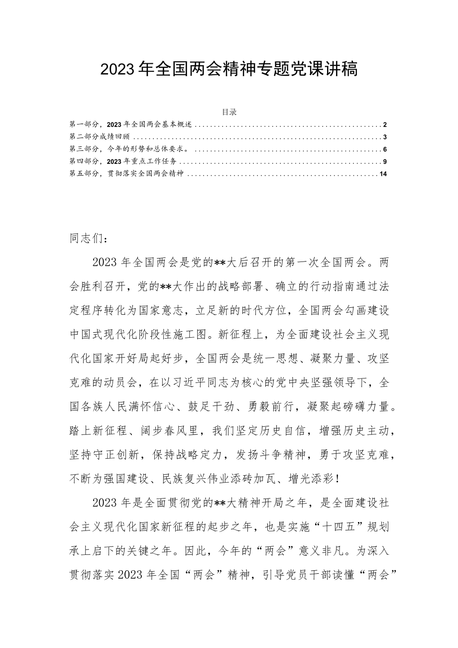 2023年全国两会精神专题党课讲稿.docx_第1页