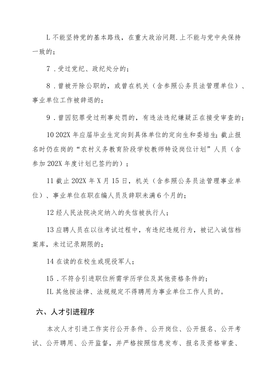 XX县202X年事业单位教育类岗位引进高层次及急需紧缺人才简章.docx_第3页