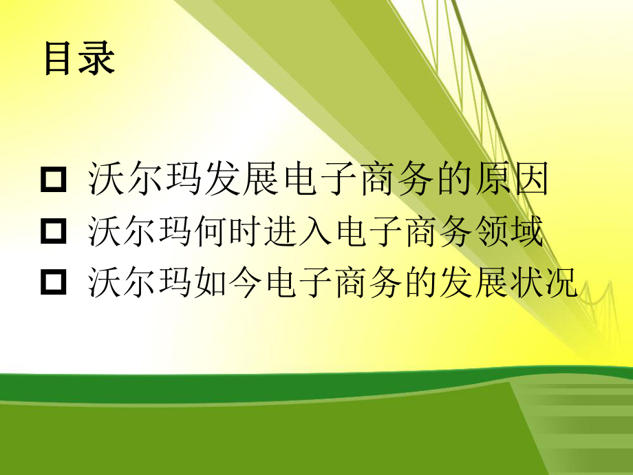 沃尔玛的电子商务.ppt_第2页