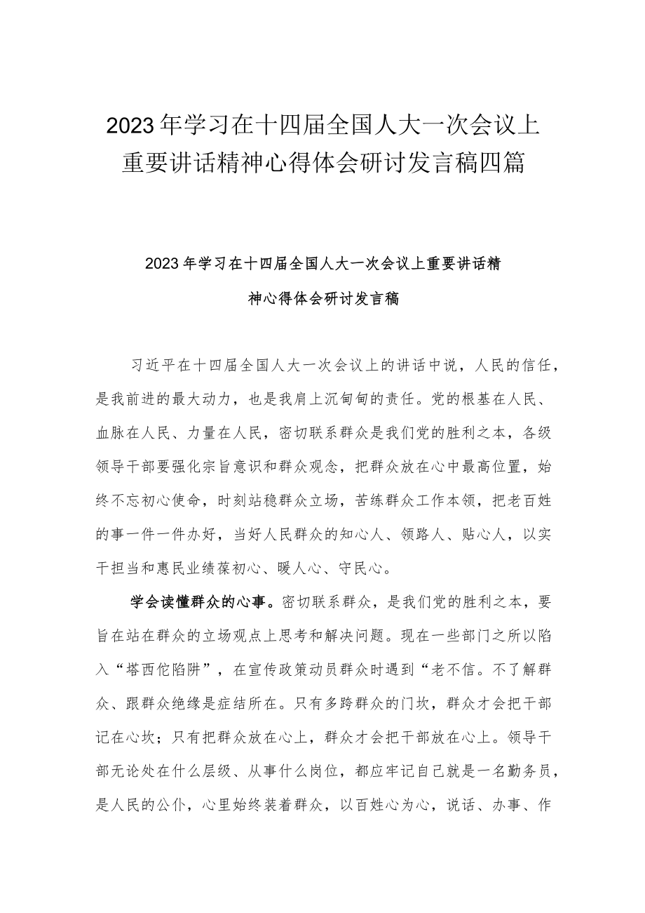 2023年学习在十四届全国人大一次会议上重要讲话精神心得体会研讨发言稿四篇.docx_第1页