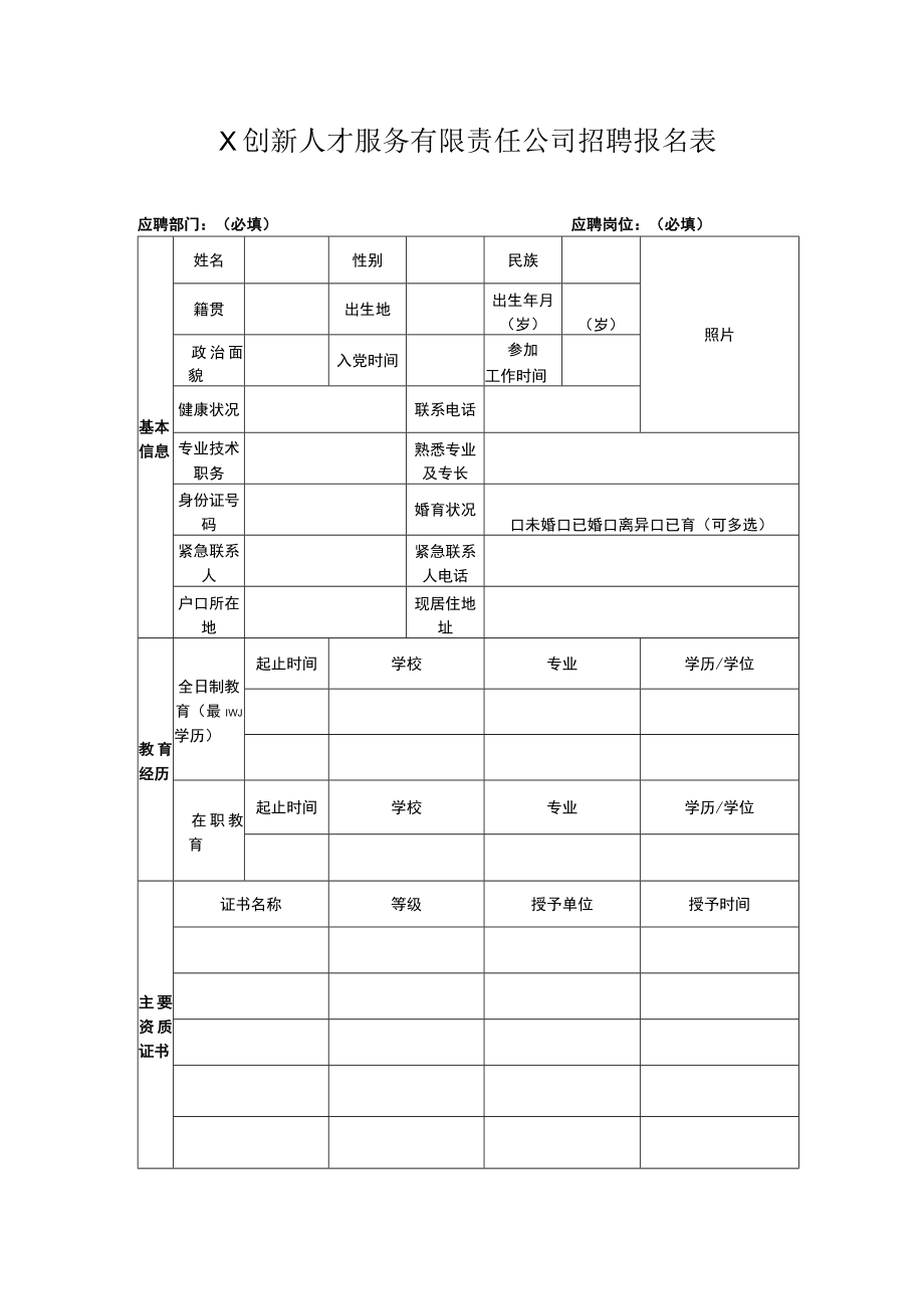 X创新人才服务有限责任公司招聘报名表.docx_第1页