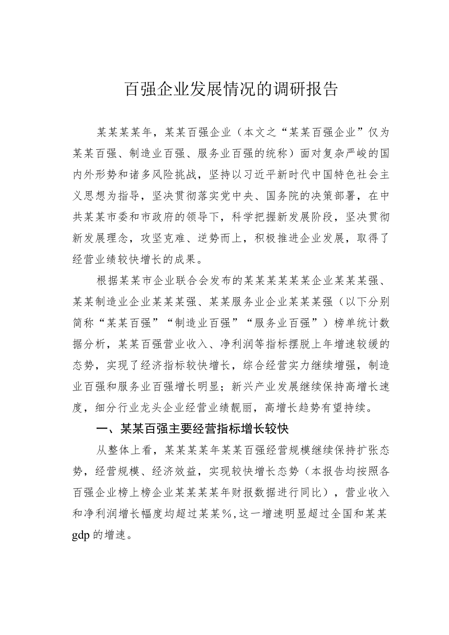 百强企业发展情况的调研报告.docx_第1页