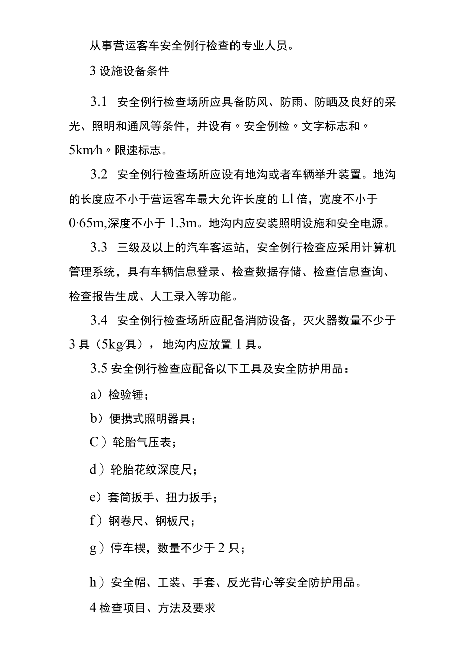 营运客车安全例行检查技术管理规范.docx_第2页