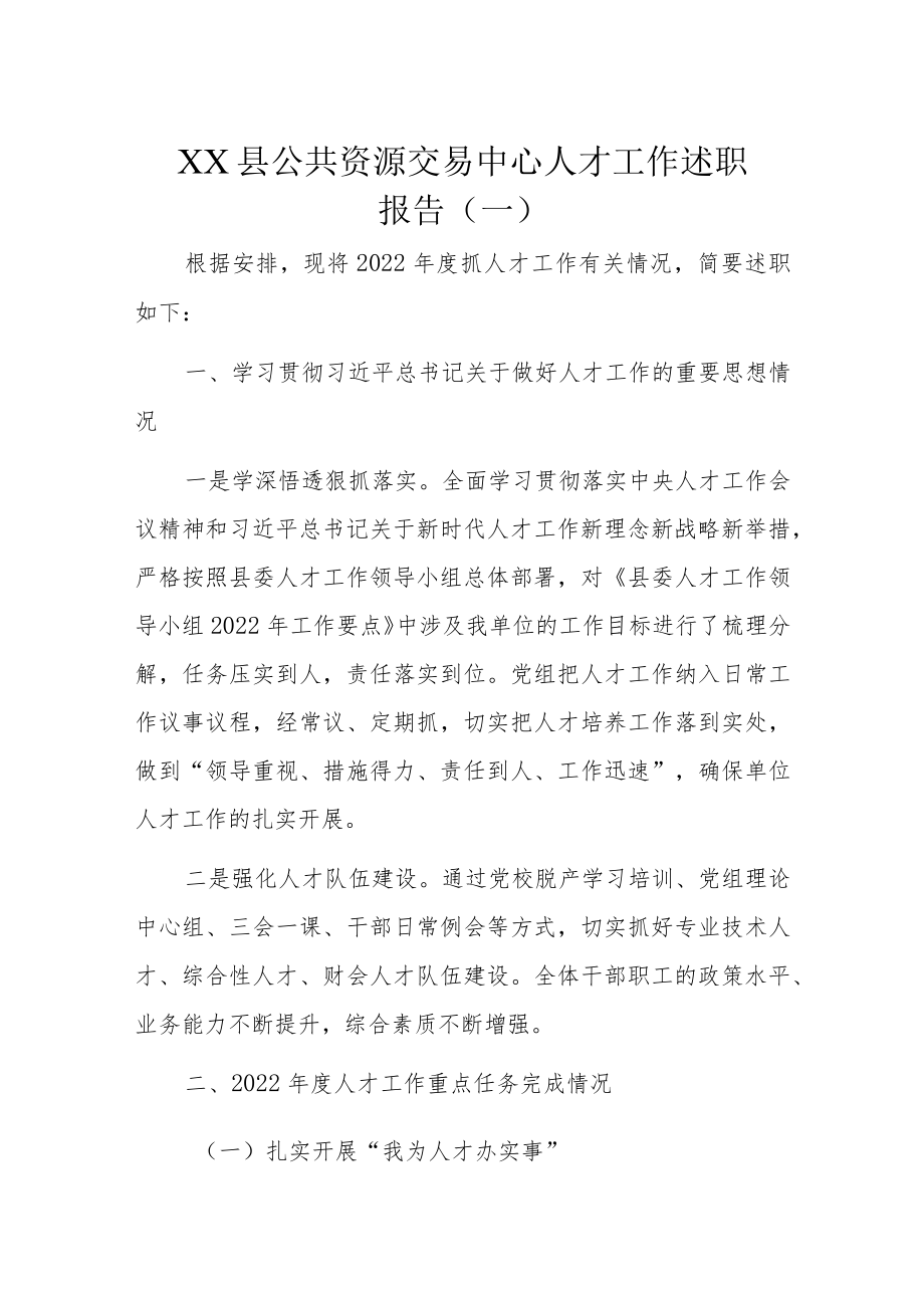 XX县公共资源交易中心人才工作述职报告两篇.docx_第1页