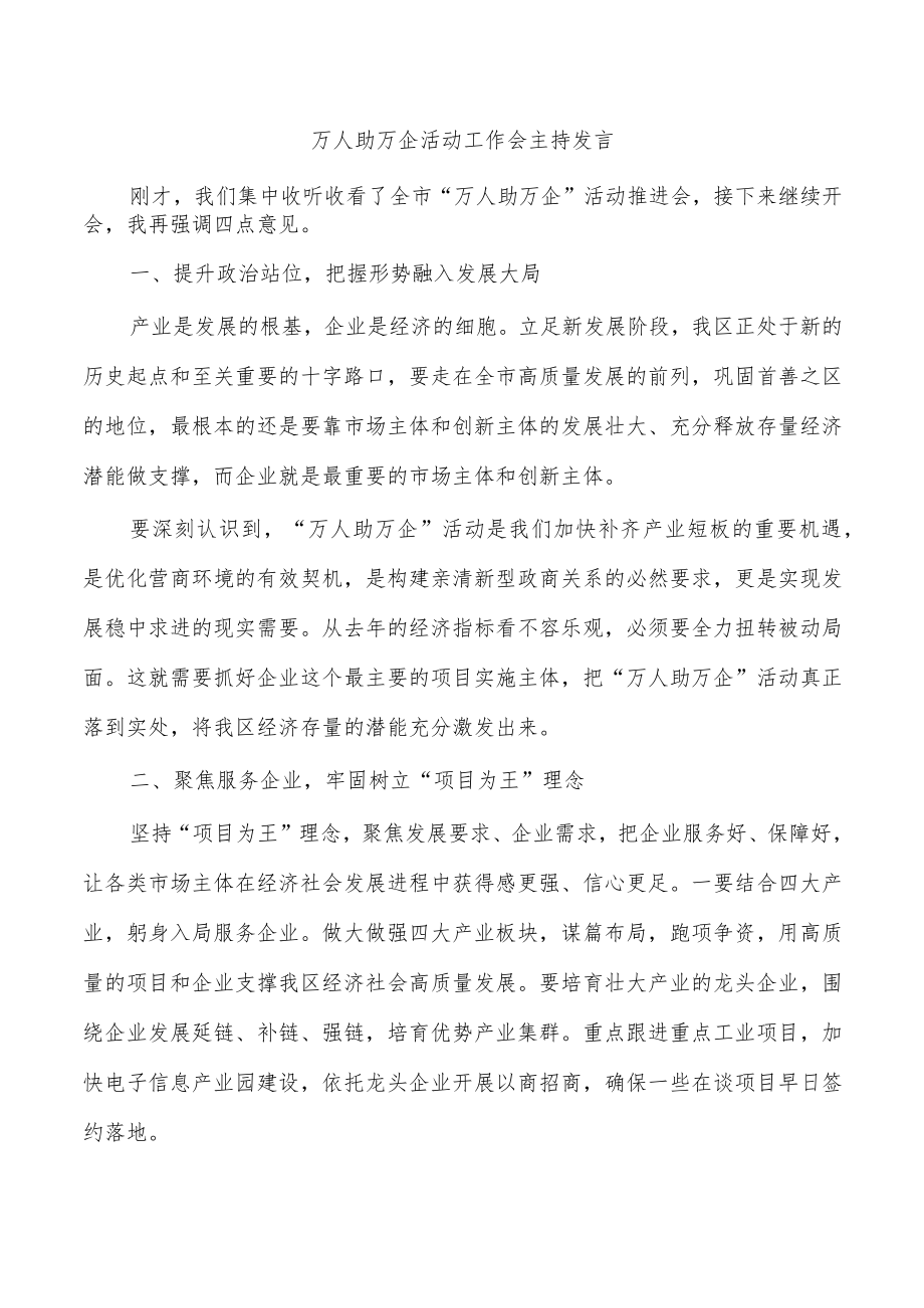 万人助万企活动工作会主持发言.docx_第1页