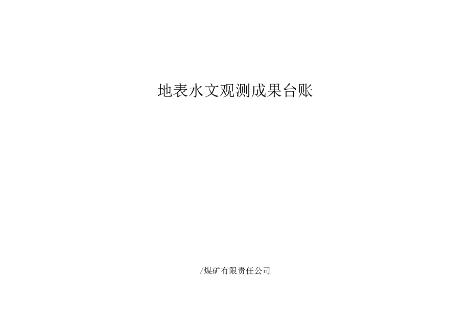 煤矿地表水文观测成果台帐.docx_第3页