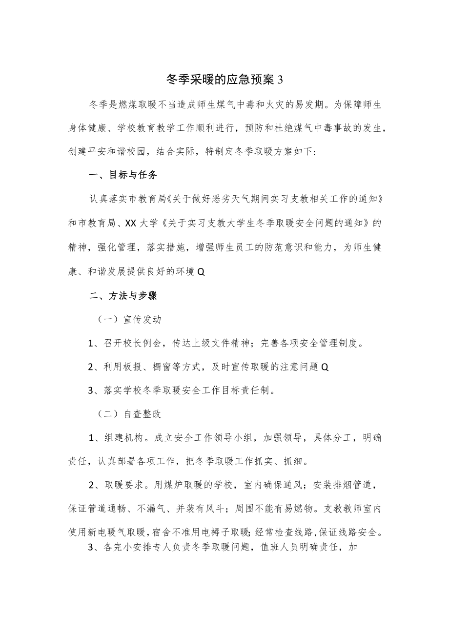 2篇冬季采暖的应急预案.docx_第1页