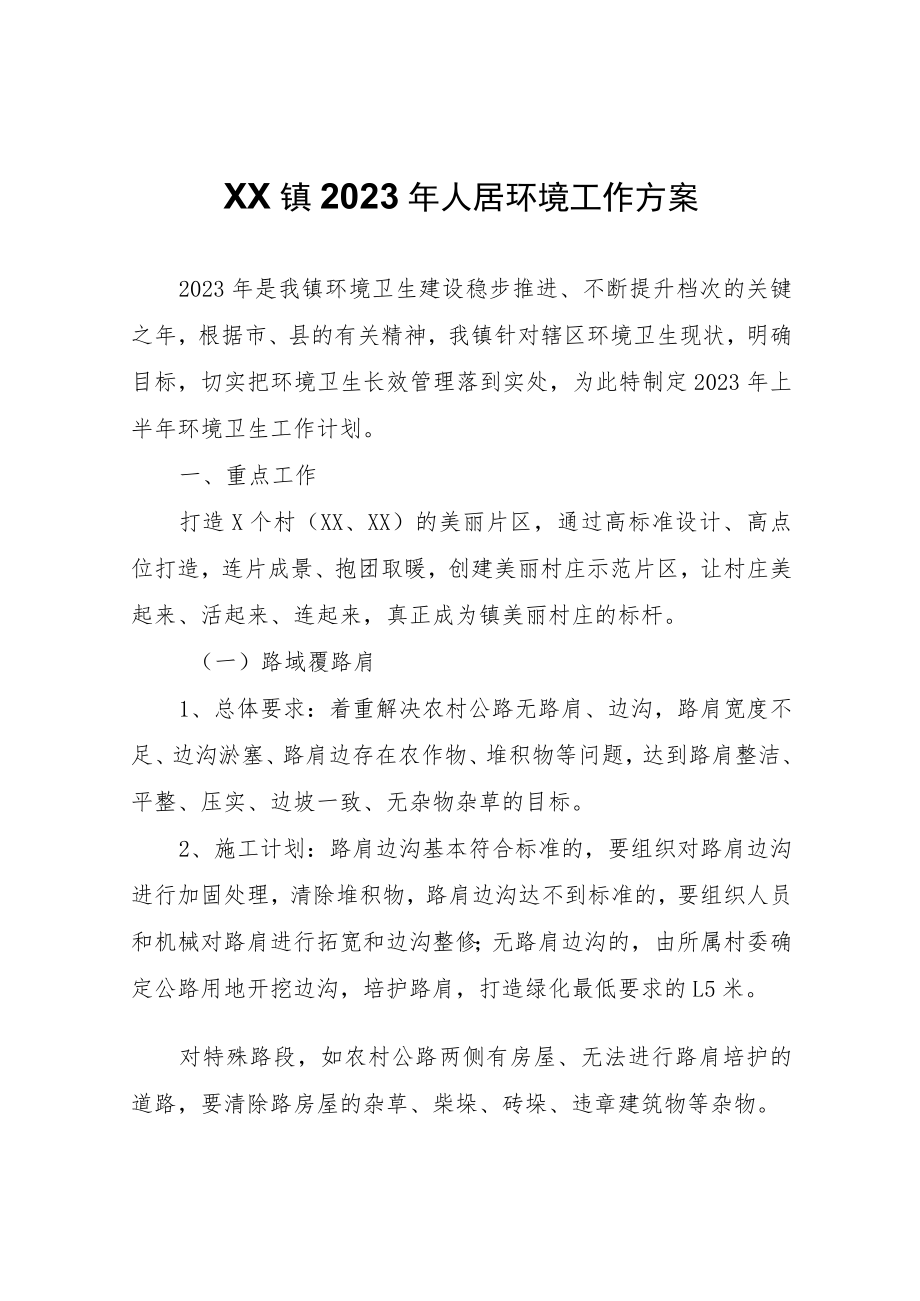 XX镇2023年人居环境工作方案.docx_第1页