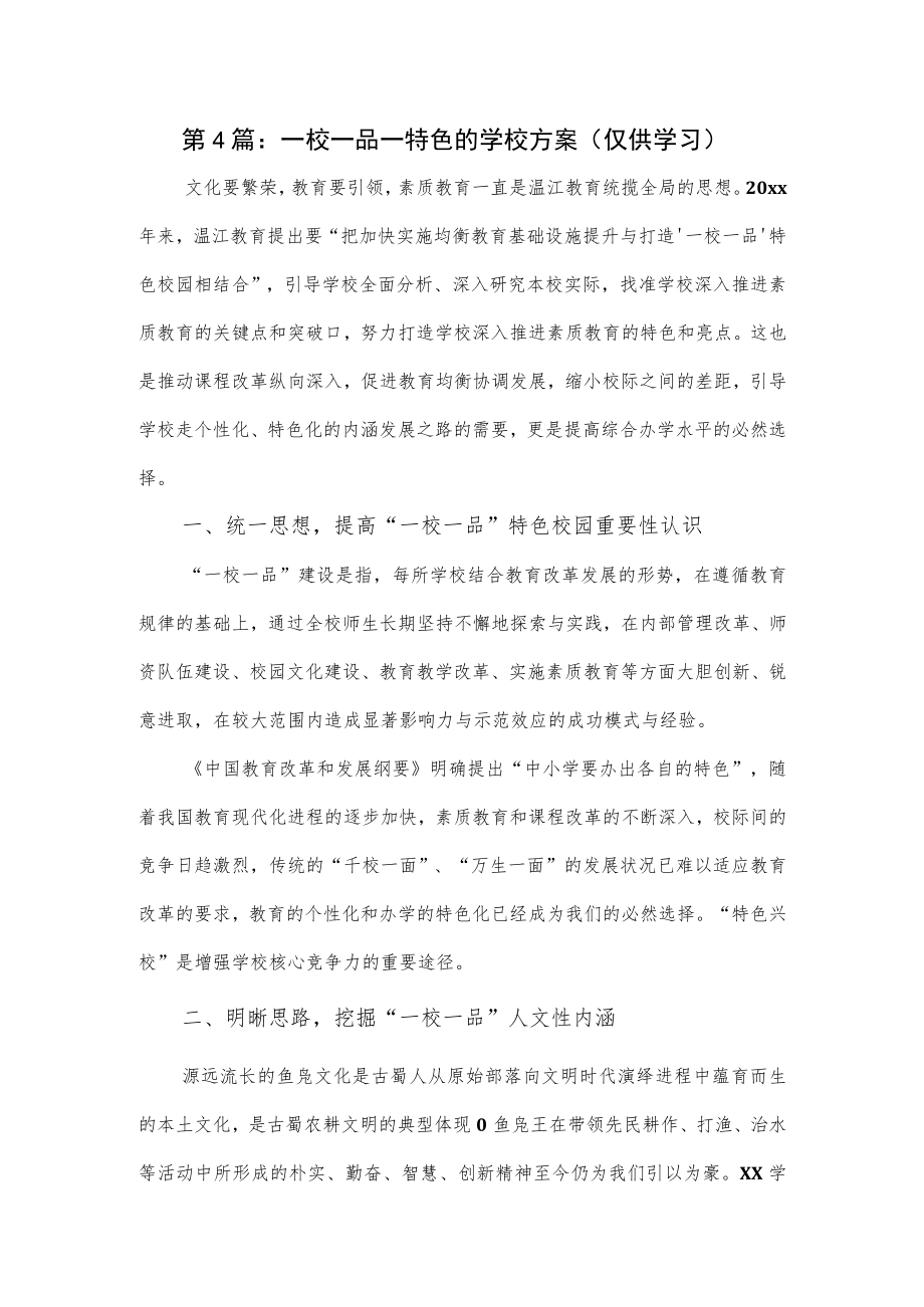 第4篇：一校一品一特色的学校方案.docx_第1页