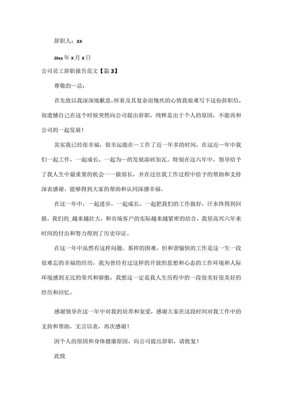 公司员工辞职报告范文九篇.docx_第3页