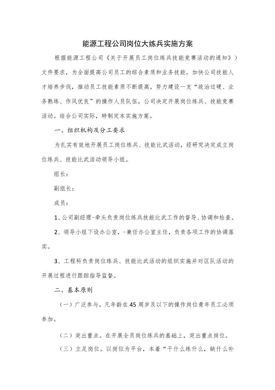 能源工程公司岗位大练兵实施方案.docx_第1页