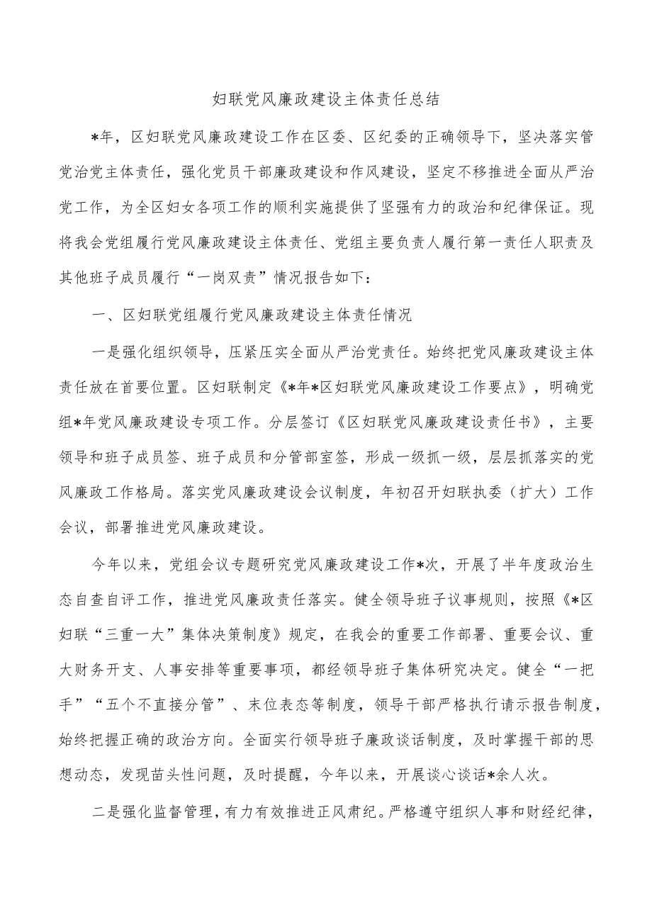 妇联党风廉政建设主体责任总结.docx_第1页