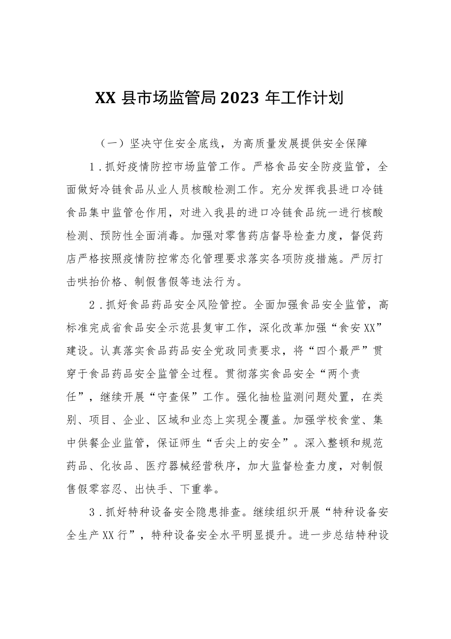 XX县市场监管局2023年工作计划.docx_第1页