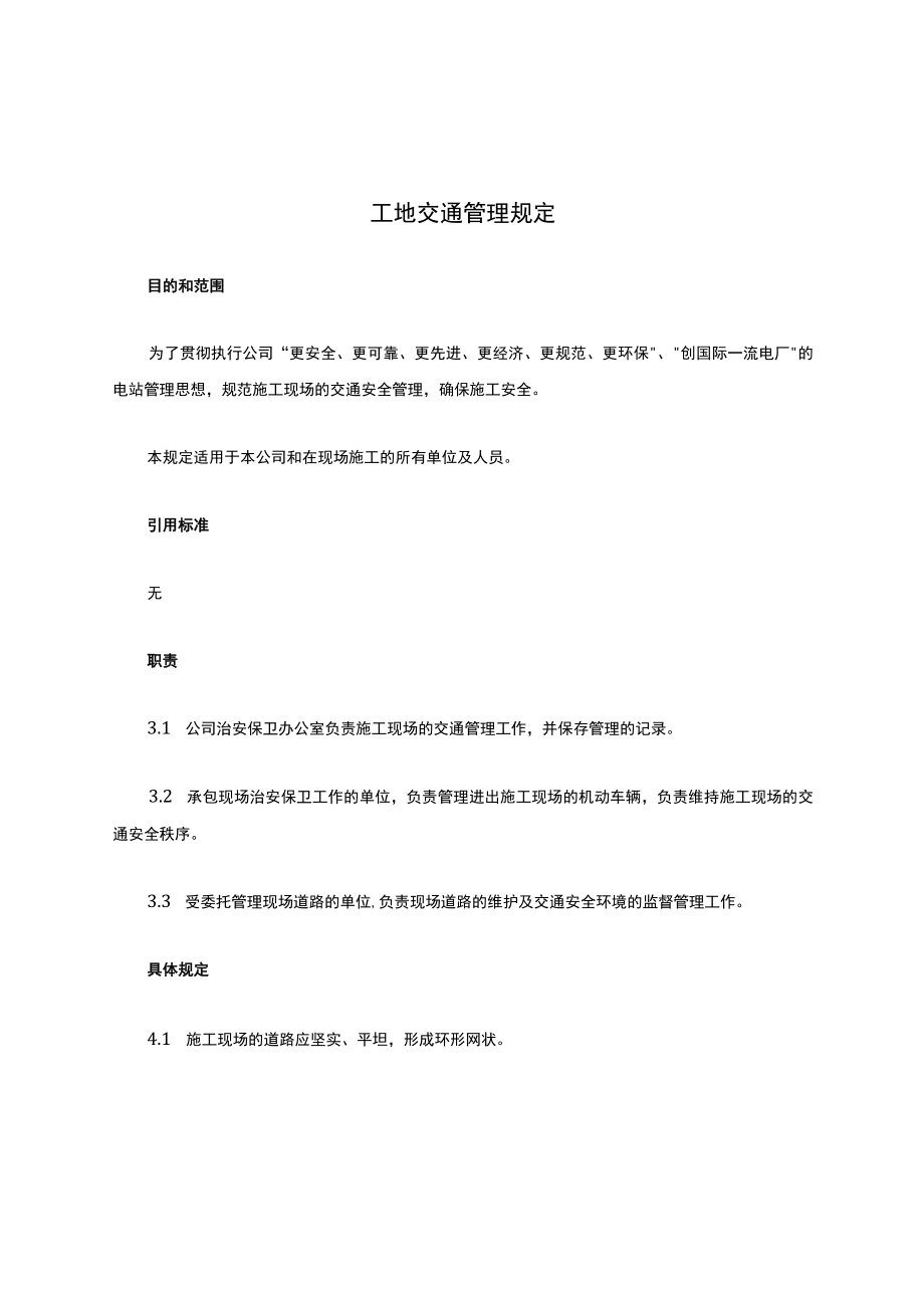 工地交通管理规定.docx_第1页