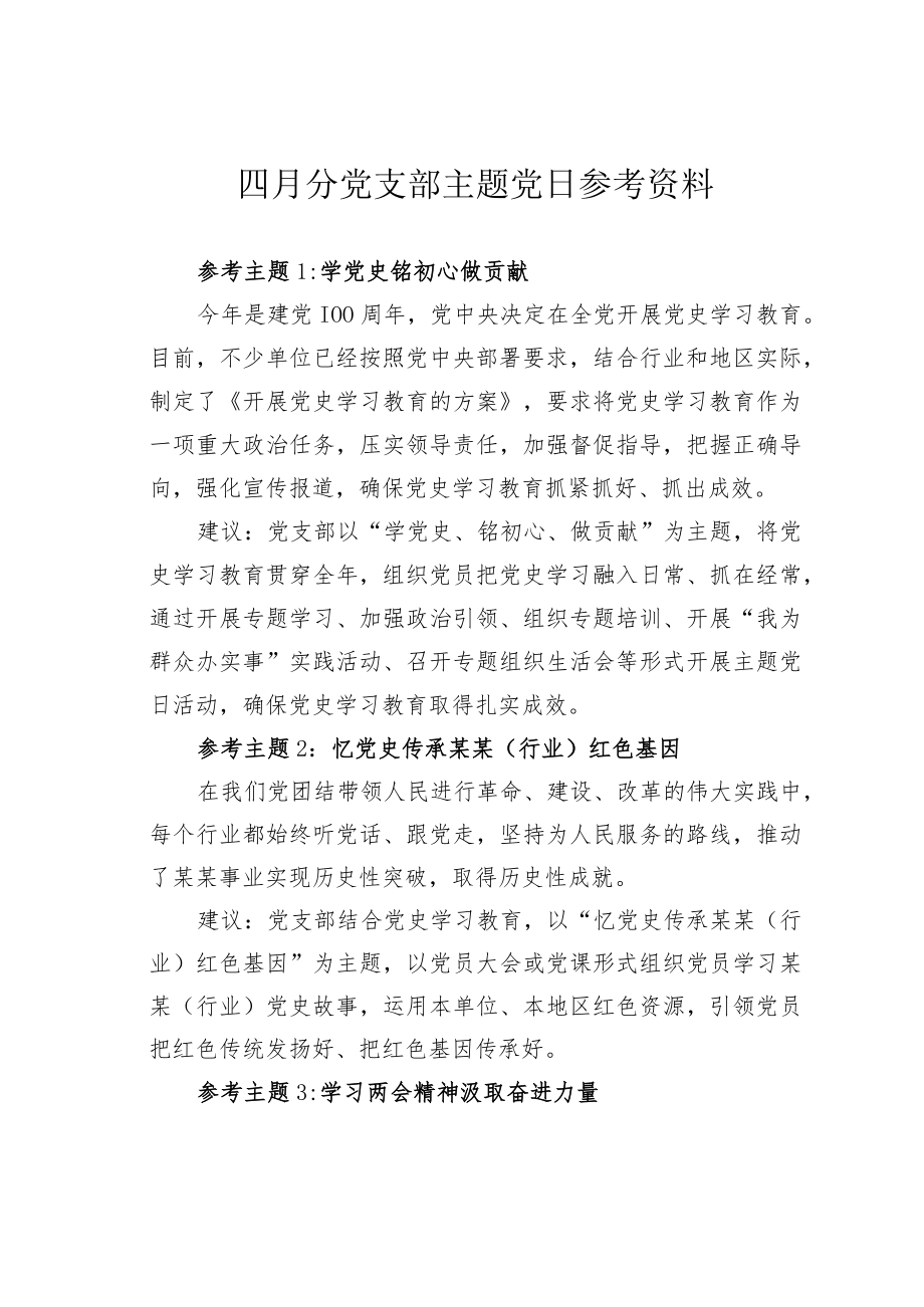 四月分党支部主题党日参考资料.docx_第1页