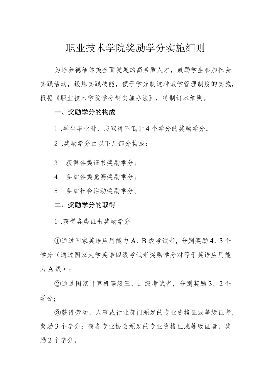 职业技术学院奖励学分实施细则.docx_第1页